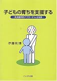 子どもの育ちを支援する-発達臨床的アプローチin北海道