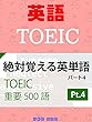 TOEIC絶対覚える英単語500語 Part4 TOEIC Absolute memorable English words