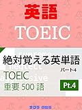 TOEIC絶対覚える英単語500語 Part4 TOEIC Absolute memorable English words