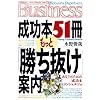 成功本51冊もっと「勝ち抜け」案内 (光文社ペーパーバックスBusiness)
