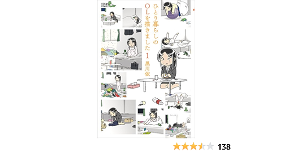 ひとり暮らしのolを描きました 1 ゼノンコミックス 黒川依 本 通販 Amazon