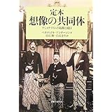 定本 想像の共同体―ナショナリズムの起源と流行 (社会科学の冒険2期4)