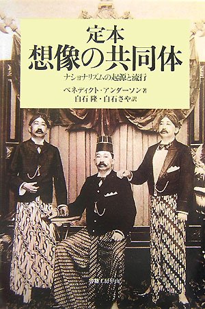 定本 想像の共同体―ナショナリズムの起源と流行 (社会科学の冒険2期4) / ベネディクト・アンダーソン