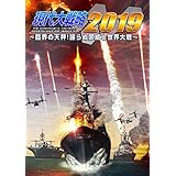 システムソフト・アルファー 現代大戦略2019-臨界の天秤!譲らぬ国威と世界大戦-