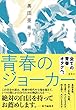青春のジョーカー