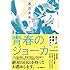 奥田亜希子「青春のジョーカー」