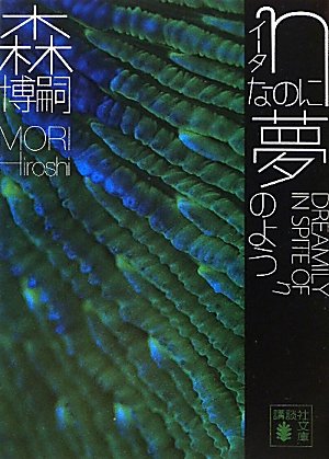 森博嗣:ηなのに夢のよう　DREAMILY　IN　SPITE　OF　η (講談社文庫)