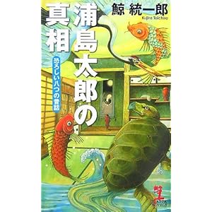 浦島太郎の真相 恐ろしい八つの昔話 (カッパノベルス) 浦島太郎の真相 恐ろしい八つの昔話 (カッパノベルス)