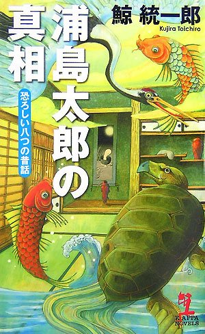 浦島太郎の真相 恐ろしい八つの昔話 (カッパノベルス)