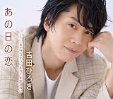 あの日の恋