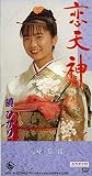 恋天神