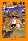 マジック・ツリーハウス 第6巻サバンナ決死の横断 (マジック・ツリーハウス 6)