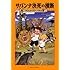 マジック・ツリーハウス 第6巻サバンナ決死の横断 (マジック・ツリーハウス 6)