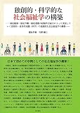 独創的・科学的な社会福祉学の構築