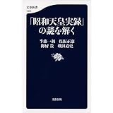「昭和天皇実録」の謎を解く (文春新書 1009)
