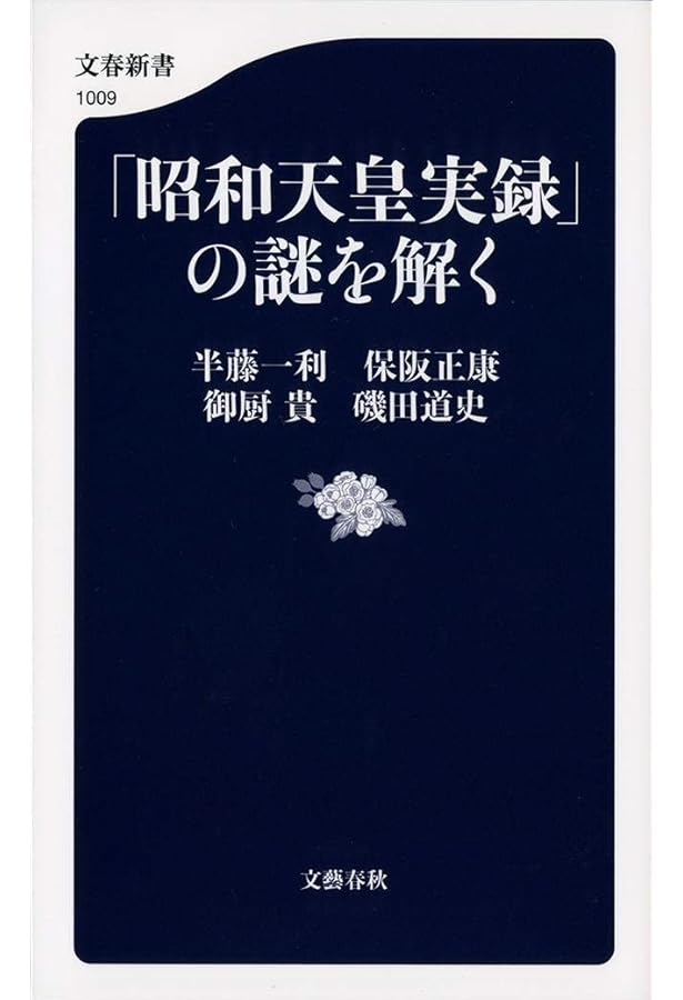 Amazon.co.jp: 昭和天皇実録 その表と裏1 : 保阪 正康: 本