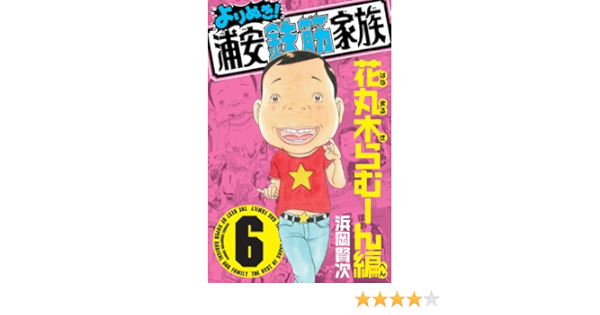 よりぬき 浦安鉄筋家族 6 花丸木らむーん編 少年チャンピオン コミックス 浜岡 賢次 本 通販 Amazon