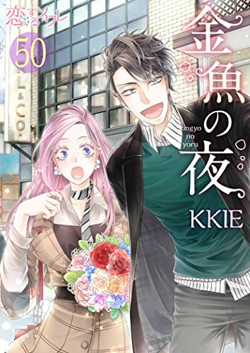 『金魚の夜』50巻