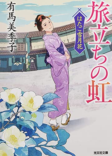 有馬美季子:旅立ちの虹 (はたご雪月花)