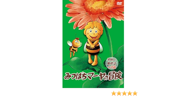 Amazon Co Jp みつばちマーヤの冒険 初回と最終話 2話 Dvd Dvd ブルーレイ 野村道子 野沢雅子 永井一郎 麻生美代子 斉藤博