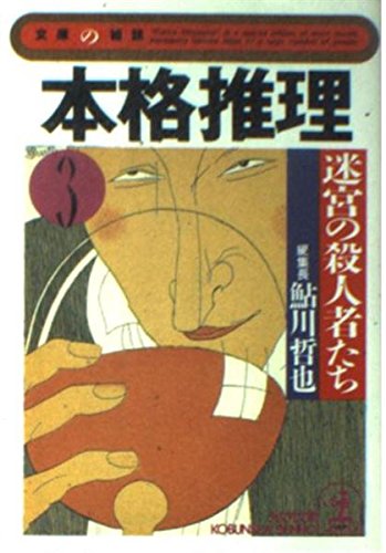 鮎川哲也:本格推理 〈3〉迷宮の殺人者たち (光文社文庫―文庫の雑誌)