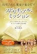 約束された運命が動きだす　スピリチュアル・ミッション