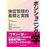 ポジショニング学ー体位管理の基礎と実践