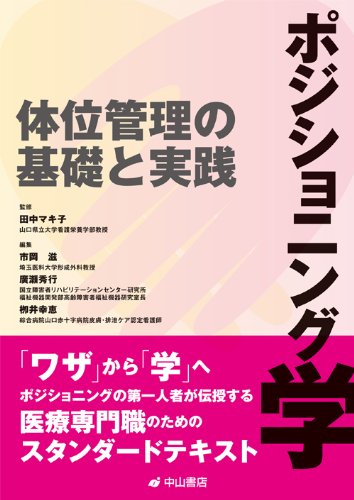 ポジショニング学ー体位管理の基礎と実践 ポジショニング学ー体位管理の基礎と実践