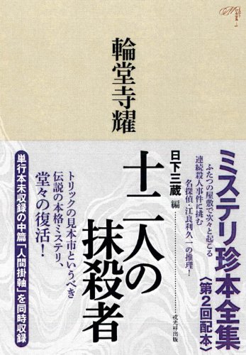 輪堂寺耀:十二人の抹殺者 (ミステリ珍本全集02)