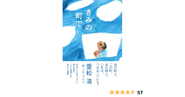 きみの町で 重松 清 ミロコマチコ 本 通販 Amazon