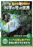 もっと知りたい!「科学の芽」の世界 PART 9