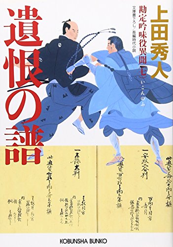 上田秀人:遺恨の譜―勘定吟味役異聞〈7〉 (光文社時代小説文庫)
