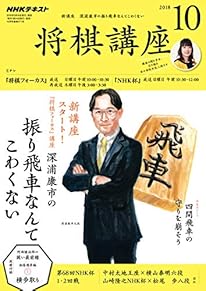 ＮＨＫ 将棋講座 2018年 10月号 ［雑誌］ (NHKテキスト)