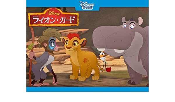 Amazon Co Jp ライオン ガード スカーのかげ Generic