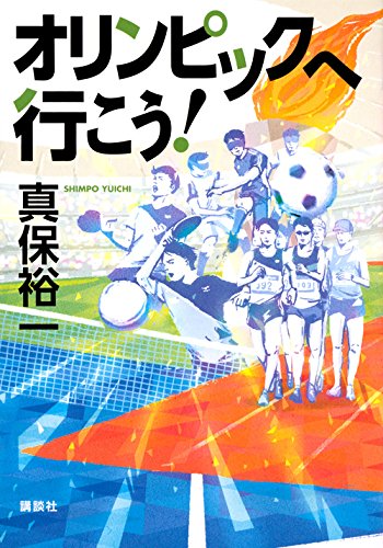 真保裕一:オリンピックへ行こう!