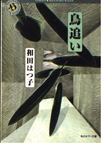 和田はつ子:鳥追い (角川ホラー文庫)