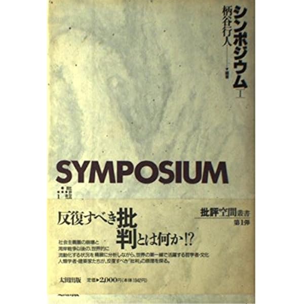 批評空間（critical space）第二期全25冊 批評空間 2-21 | 浅田 彰, 柄谷 行人 |本 | 通販 | Amazon