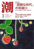 月刊「潮」2023年3月号