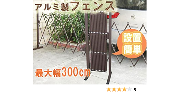 Amazon 最大300cm ブラウン アルミ伸縮式フェンス アルミ門扉フェンス 片開き 伸縮式 簡易フェンス ゲート 駐車場 侵入対策 簡易門扉 ガーデン 折りたたみ 間仕切り 転倒防止 工事不要 フェンス 垣