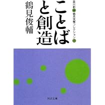 ことばと創造: 鶴見俊輔コレクション4 (河出文庫) | 鶴見 俊輔