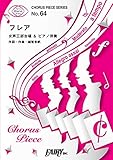 コーラスピースCP64 フレア<女声三部合唱＞ / Superfly (合唱譜&ピアノ伴奏譜)...