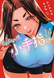 さわらないで小手指くん(14) (KCデラックス)