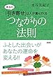 本当の「引き寄せ」は人が運んでくる つながりの法則