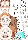 会社のおじさん　今日もBL？ 1 (BF Series)