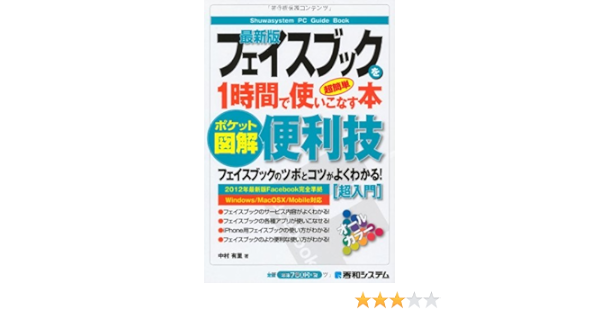 ポケット図解 超簡単最新版フェイスブックを1時間で使いこなす本 中村 有里 本 通販 Amazon