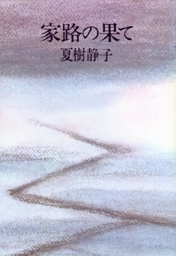 家路の果て (1981年)