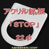 アクリル銘版 スイッチ径22φ用 刻印「STOP」 丸型スイッチ・昭光スイッチ汎用ネームプレート NN