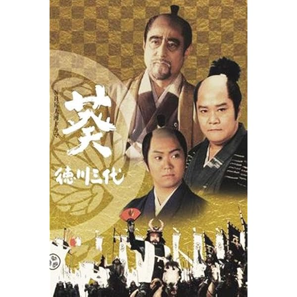 大河ドラマ 葵 徳川三代 完全版 第壱集 第弐集 DVDセット Amazon.co.jp: NHK大河ドラマ 葵 徳川三代 完全版 第二巻 [DVD] : 津川