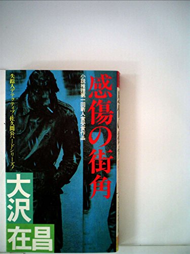 感傷の街角―失踪人デテクティブ・佐久間公シリーズ! (1982年) (Futaba novels)