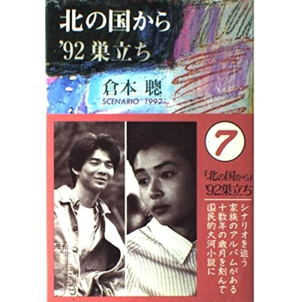 北の国から'95秘密 | 倉本 聰 |本 | 通販 | Amazon